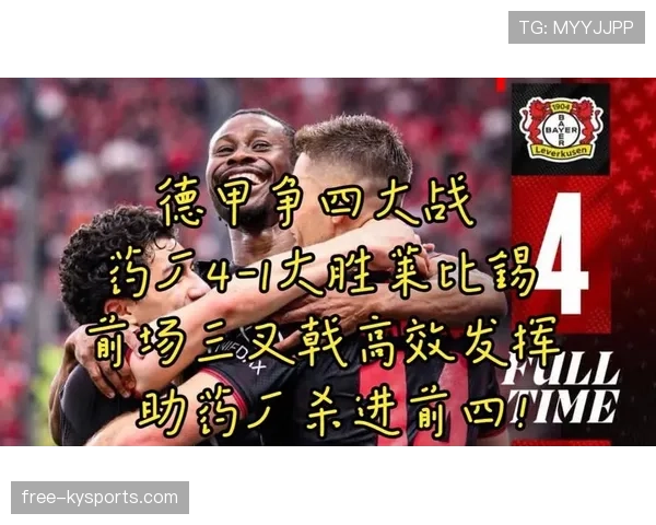 RB莱比锡德甲关键战役直接左右争四格局